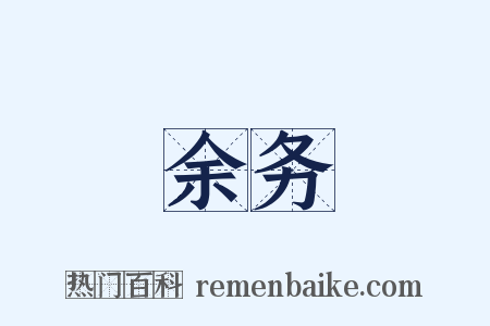 余务是什么意思的图片
